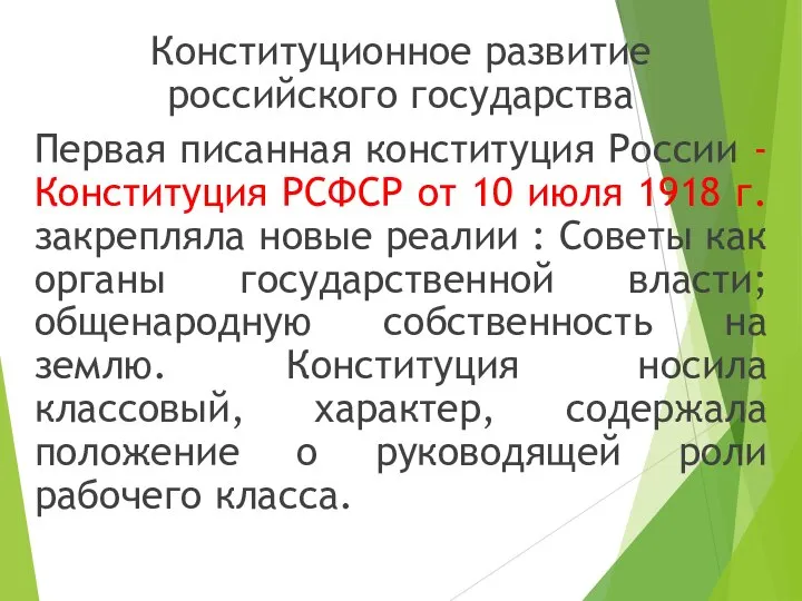 Конституционное развитие российского государства Первая писанная конституция России - Конституция РСФСР