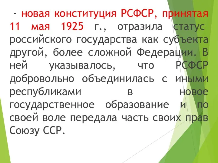 - новая конституция РСФСР, принятая 11 мая 1925 г., отразила статус