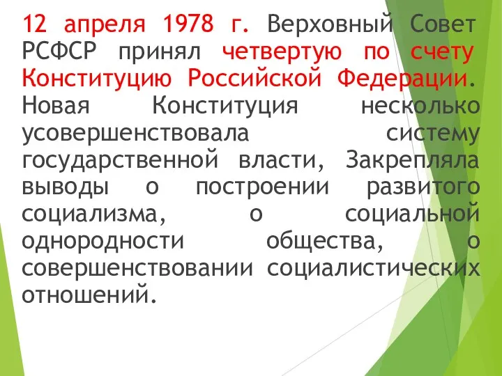 12 апреля 1978 г. Верховный Совет РСФСР принял четвертую по счету