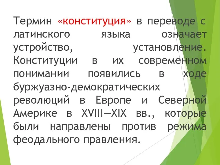 Термин «конституция» в переводе с латинского языка означает устройство, установление. Конституции