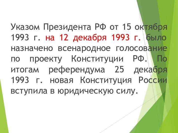 Указом Президента РФ от 15 октября 1993 г. на 12 декабря