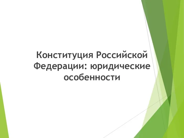 Конституция Российской Федерации: юридические особенности