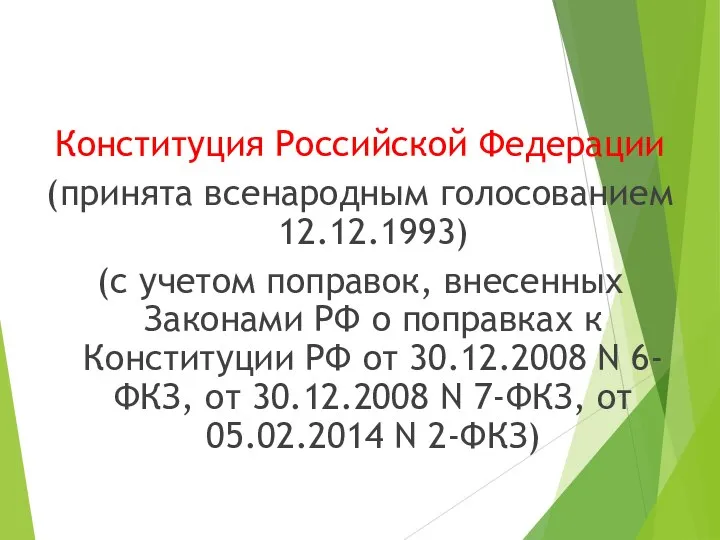 Конституция Российской Федерации (принята всенародным голосованием 12.12.1993) (с учетом поправок, внесенных