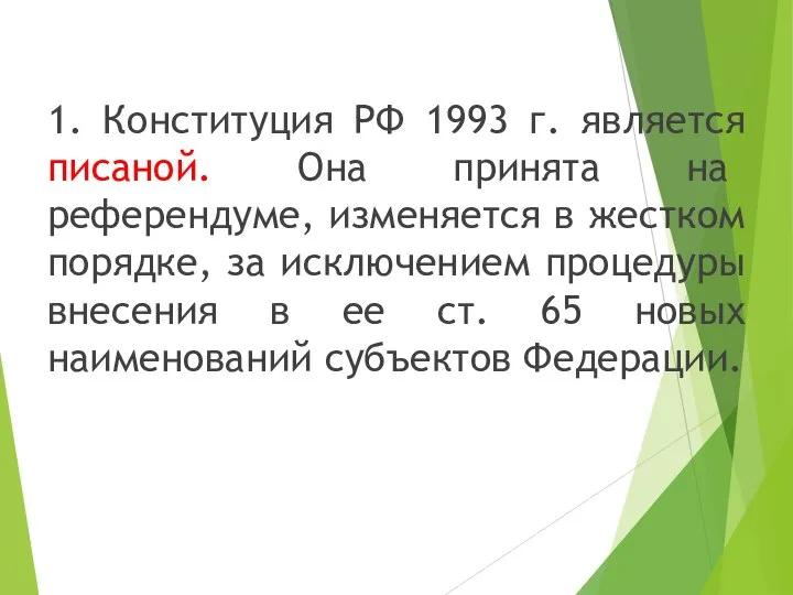 1. Конституция РФ 1993 г. является писаной. Она принята на референдуме,