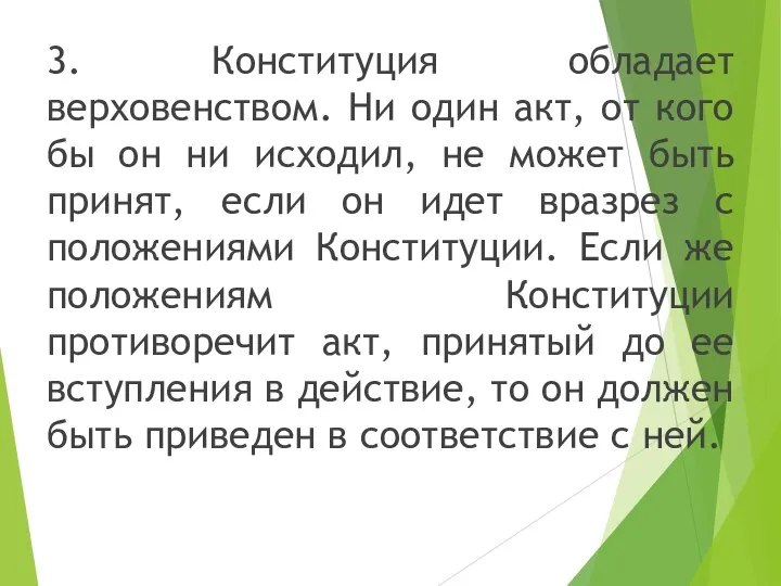 3. Конституция обладает верховенством. Ни один акт, от кого бы он