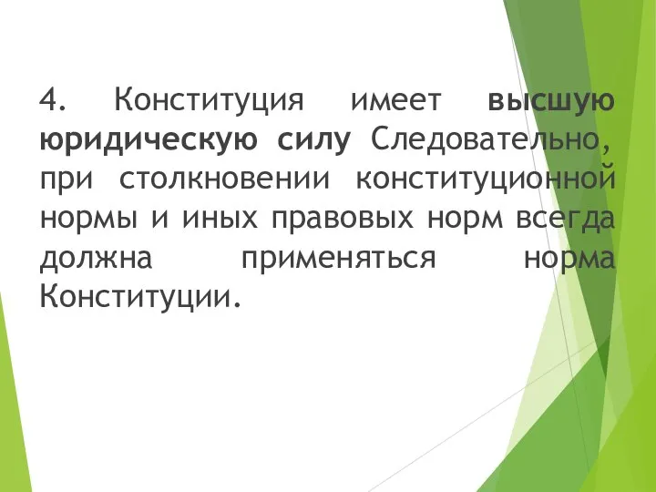 4. Конституция имеет высшую юридическую силу Следовательно, при столкновении конституционной нормы