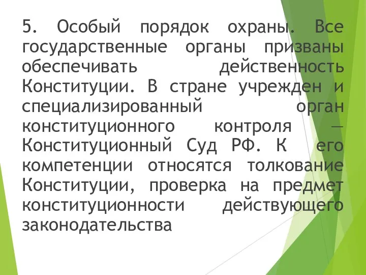 5. Особый порядок охраны. Все государственные органы призваны обеспечивать действенность Конституции.