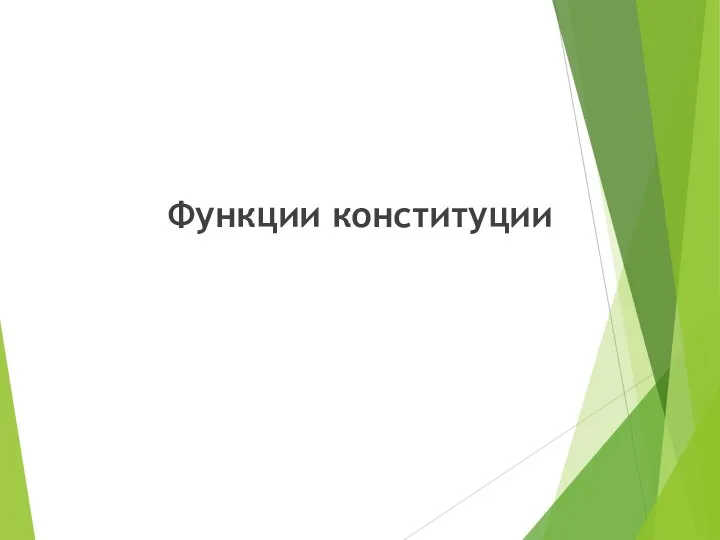 Функции конституции