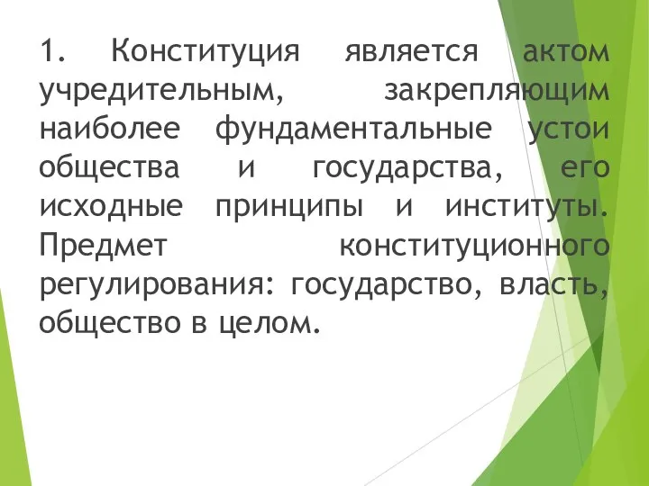 1. Конституция является актом учредительным, закрепляющим наиболее фундаментальные устои общества и