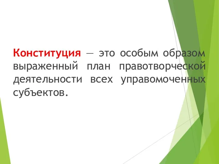 Конституция — это особым образом выраженный план правотворческой деятельности всех управомоченных субъектов.