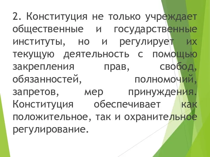 2. Конституция не только учреждает общественные и государственные институты, но и