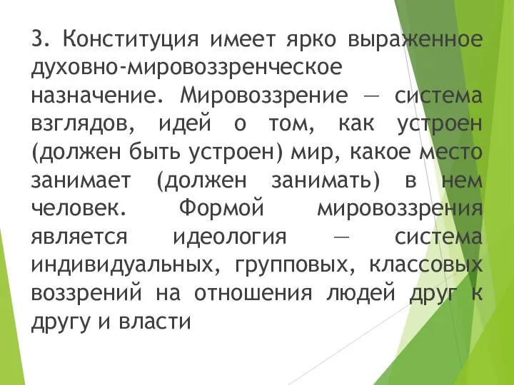 3. Конституция имеет ярко выраженное духовно-мировоззренческое назначение. Мировоззрение — система взглядов,