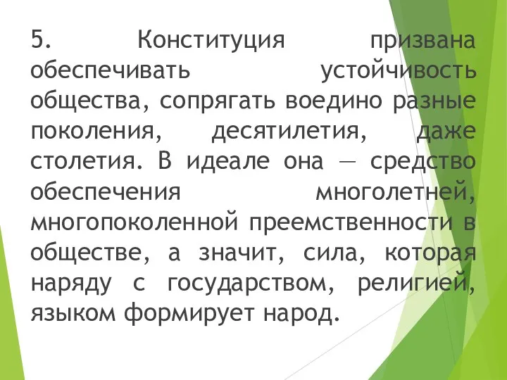 5. Конституция призвана обеспечивать устойчивость общества, сопрягать воедино разные поколения, десятилетия,