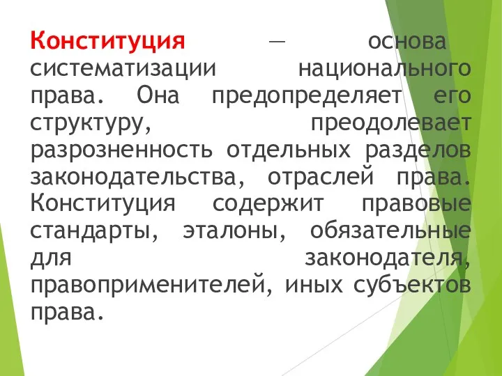 Конституция — основа систематизации национального права. Она предопределяет его структуру, преодолевает