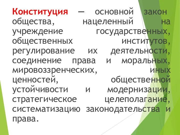 Конституция — основной закон общества, нацеленный на учреждение государственных, общественных институтов,