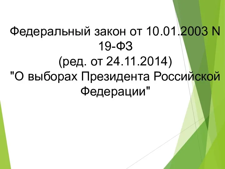 Федеральный закон от 10.01.2003 N 19-ФЗ (ред. от 24.11.2014) "О выборах Президента Российской Федерации"