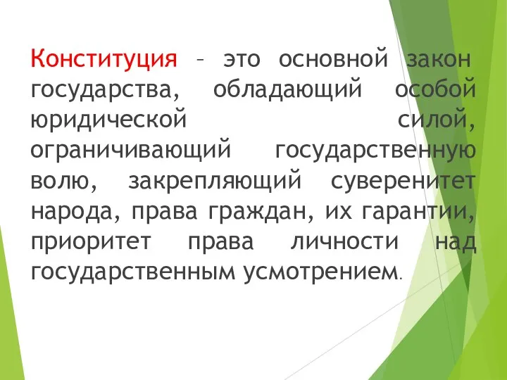 Конституция – это основной закон государства, обладающий особой юридической силой, ограничивающий