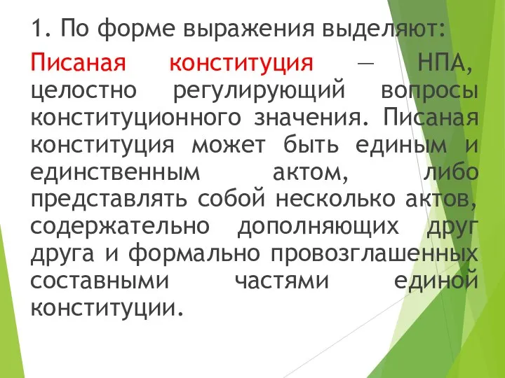 1. По форме выражения выделяют: Писаная конституция — НПА, целостно регулирующий