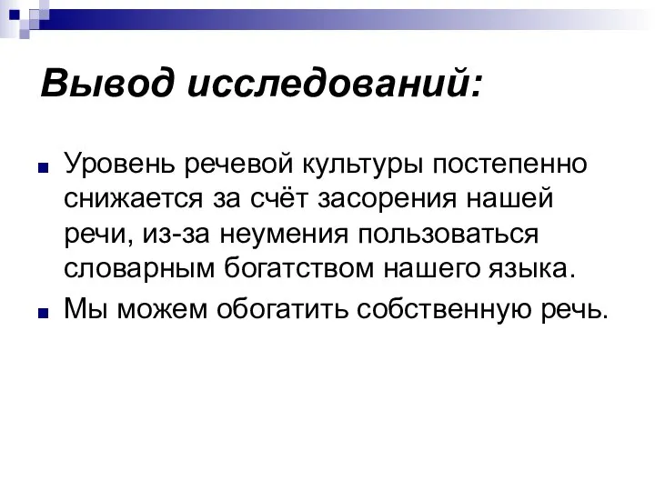 Вывод исследований: Уровень речевой культуры постепенно снижается за счёт засорения нашей