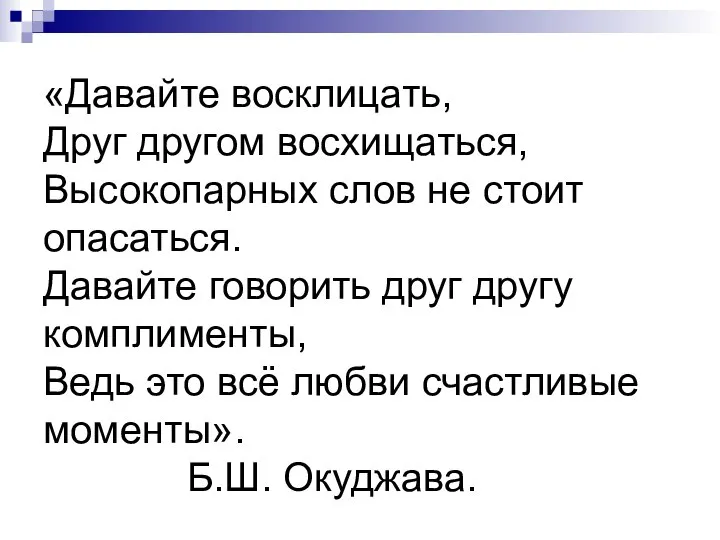 «Давайте восклицать, Друг другом восхищаться, Высокопарных слов не стоит опасаться. Давайте