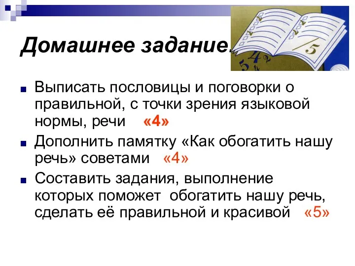 Домашнее задание: Выписать пословицы и поговорки о правильной, с точки зрения