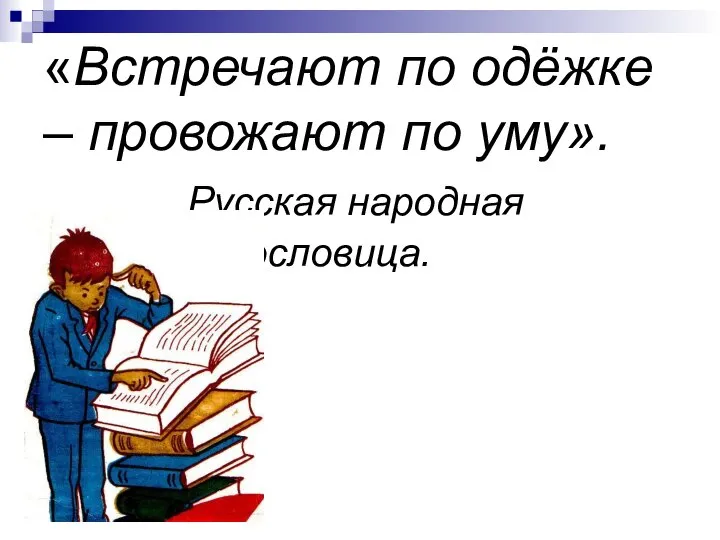 «Встречают по одёжке – провожают по уму». Русская народная пословица.