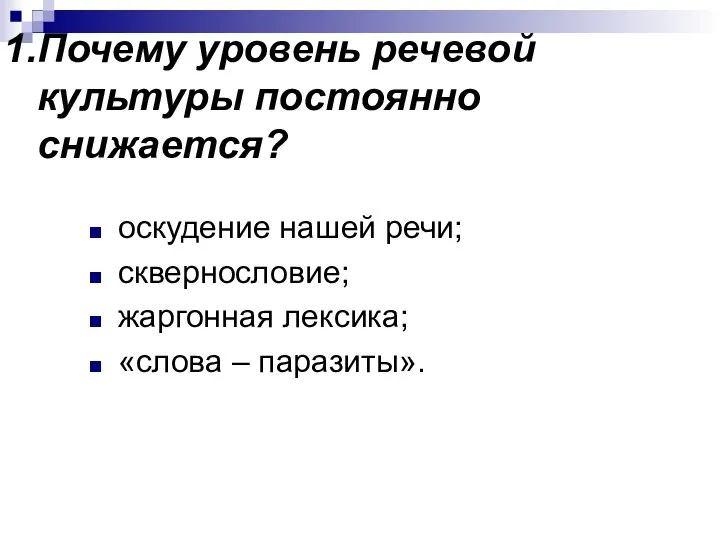 Почему уровень речевой культуры постоянно снижается? оскудение нашей речи; сквернословие; жаргонная лексика; «слова – паразиты».