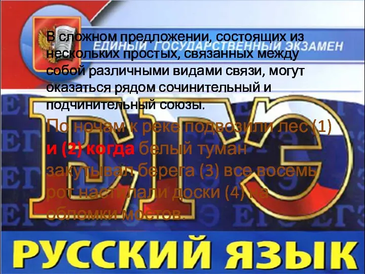 В сложном предложении, состоящих из нескольких простых, связанных между собой различными