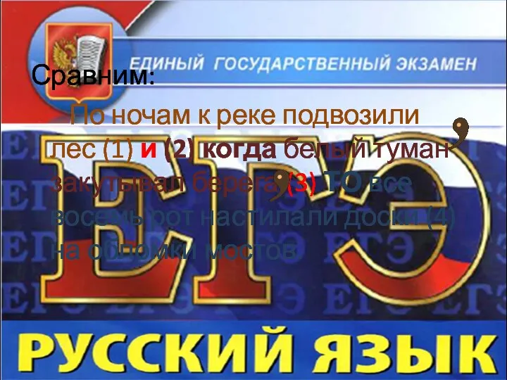 Сравним: По ночам к реке подвозили лес (1) и (2) когда