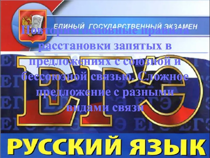 Повторим основные правила расстановки запятых в предложениях с союзной и бессоюзной