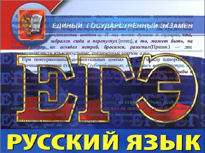 4. Между двумя придаточными частями, соединенными противительными союзами, запятая ставится: С