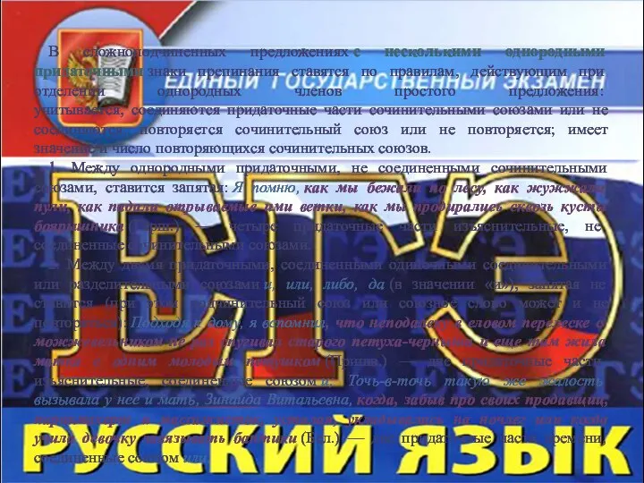 В сложноподчиненных предложениях с несколькими однородными придаточными знаки препинания ставятся по