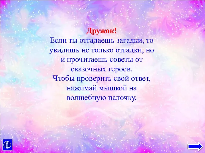 Дружок! Если ты отгадаешь загадки, то увидишь не только отгадки, но