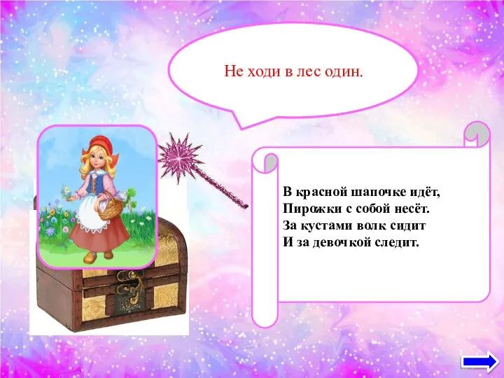 В красной шапочке идёт, Пирожки с собой несёт. За кустами волк