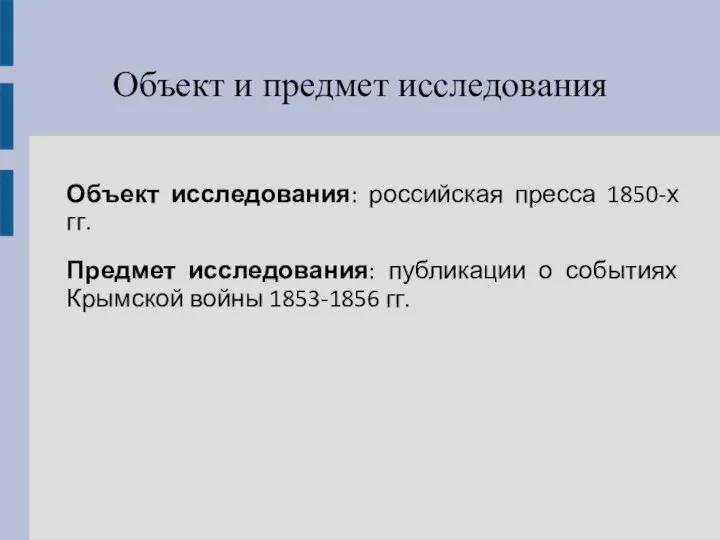 Объект и предмет исследования Объект исследования: российская пресса 1850-х гг. Предмет