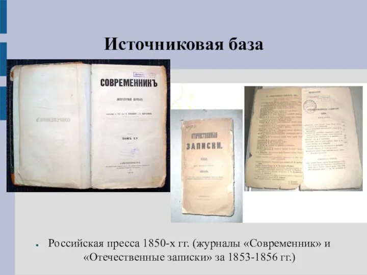 Источниковая база Российская пресса 1850-х гг. (журналы «Современник» и «Отечественные записки» за 1853-1856 гг.)