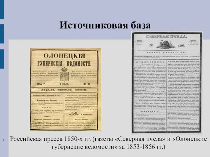 Источниковая база Российская пресса 1850-х гг. (газеты «Северная пчела» и «Олонецкие губернские ведомости» за 1853-1856 гг.)