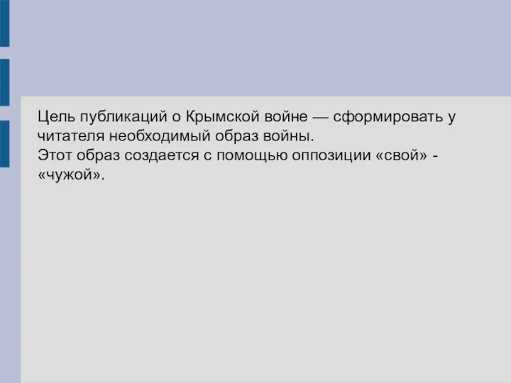 Цель публикаций о Крымской войне — сформировать у читателя необходимый образ