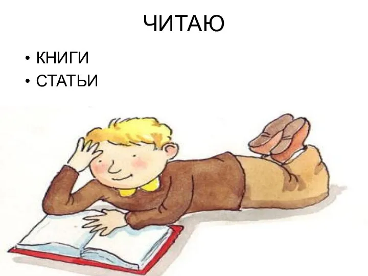 ЧИТАЮ КНИГИ СТАТЬИ