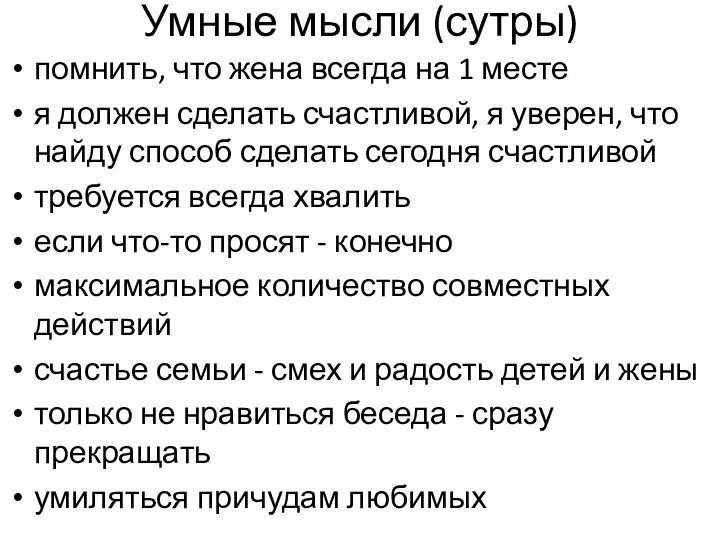 Умные мысли (сутры) помнить, что жена всегда на 1 месте я