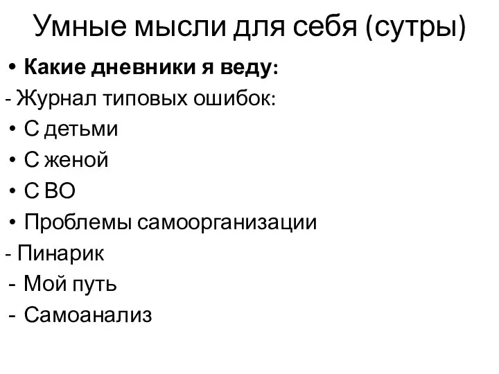 Умные мысли для себя (сутры) Какие дневники я веду: - Журнал