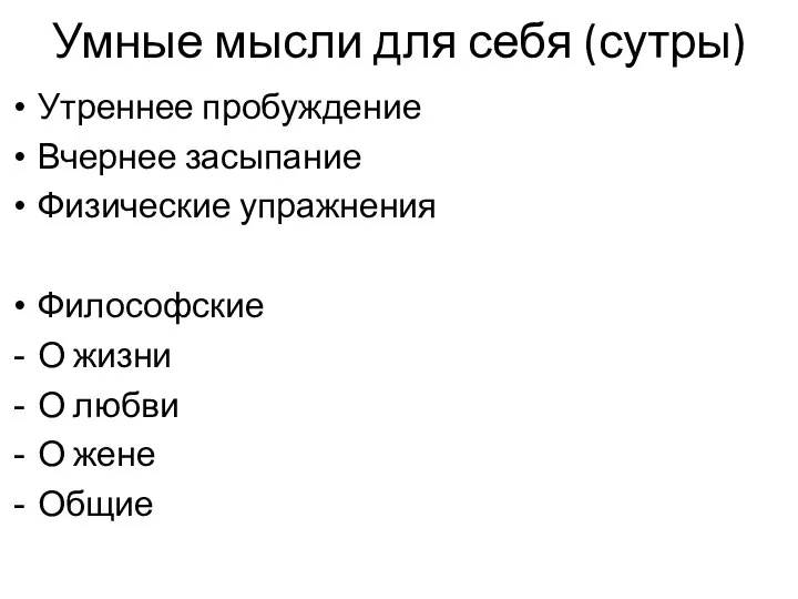 Умные мысли для себя (сутры) Утреннее пробуждение Вчернее засыпание Физические упражнения