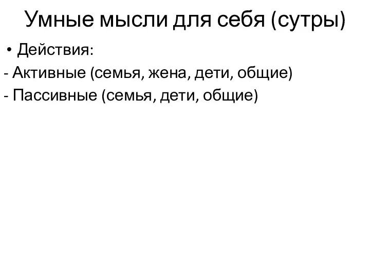 Умные мысли для себя (сутры) Действия: - Активные (семья, жена, дети,