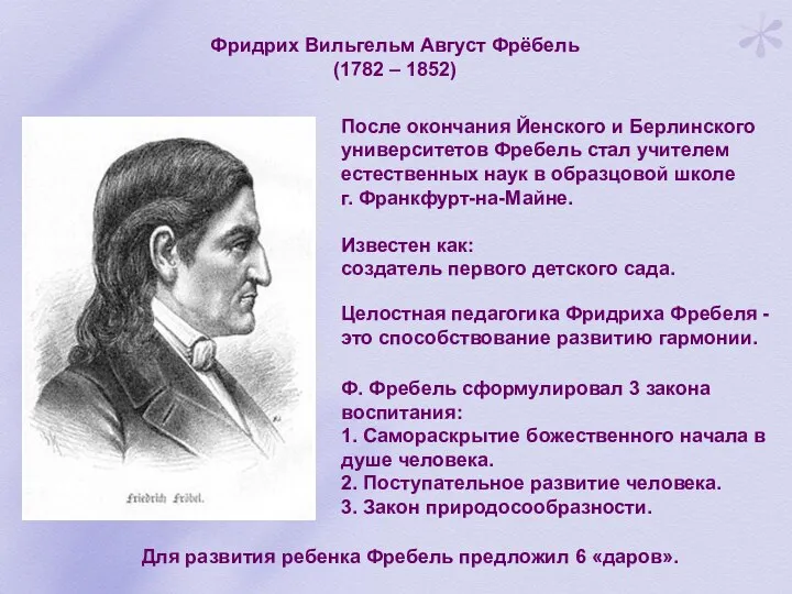 Фридрих Вильгельм Август Фрёбель (1782 – 1852) Известен как: создатель первого