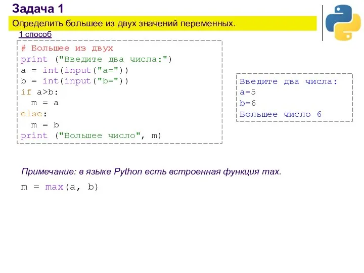 Задача 1 Определить большее из двух значений переменных. 1 способ #