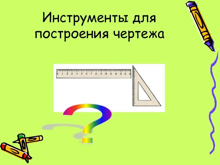 Инструменты для построения чертежа ?