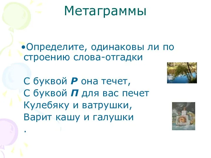 Метаграммы Определите, одинаковы ли по строению слова-отгадки С буквой Р она