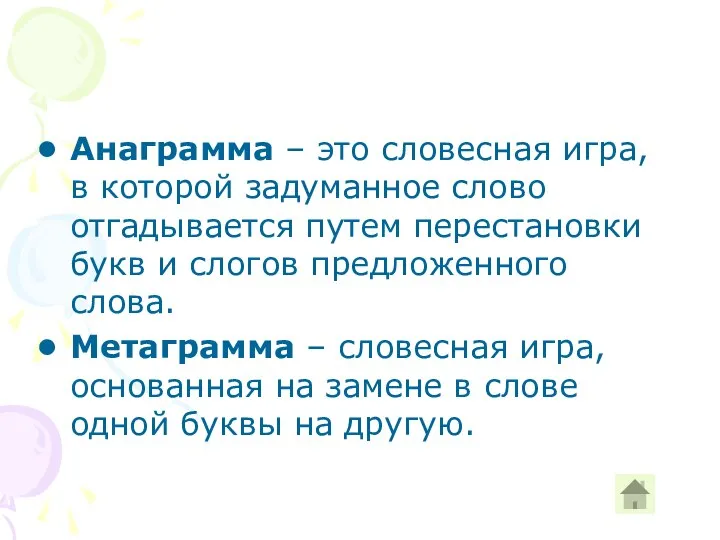 Анаграмма – это словесная игра, в которой задуманное слово отгадывается путем