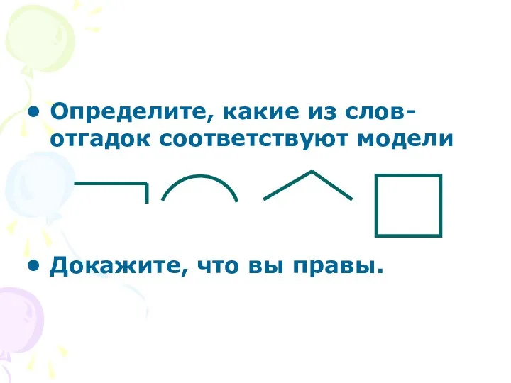 Определите, какие из слов-отгадок соответствуют модели Докажите, что вы правы.