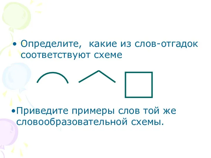 Определите, какие из слов-отгадок соответствуют схеме Приведите примеры слов той же словообразовательной схемы.